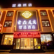 云鼎美寓智选酒店(五台山站店)