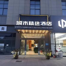 城市精选酒店(泰州医药高新区寺巷店)