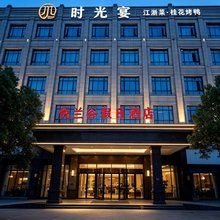悦兰谷假日酒店(常熟尚湖风景区店)