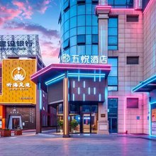 五悦·悦心酒店(吾悦广场美地印象店)