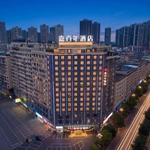 耒阳嘉百年酒店(德泰隆大道店)