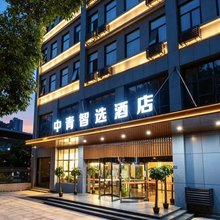 中青智选酒店(武汉动物园国博中心店)