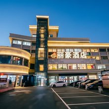 丽豪酒店