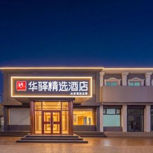 华驿精选酒店(北京通州区于家务店)
