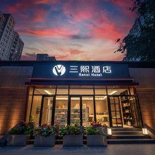 三熙酒店(北京第二外国语学院传媒大学店)