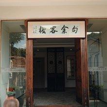余姚四明山句余客栈