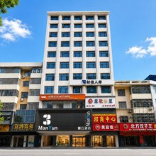 曼云酒店(蓝山县红色文化主题公园市政广场店)