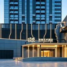 轻來影像艺术酒店(保定东站河大新区店)