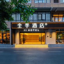 全季酒店(杭州钱江新城新塘路店)