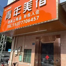青年美宿