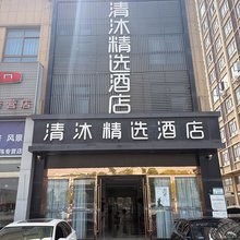 清沐精品酒店(马鞍山汽博城ROGT网球赛事中心店)