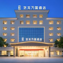 艺龙万国酒店(海西格尔木电商大厦店)