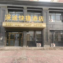 深涂快捷酒店