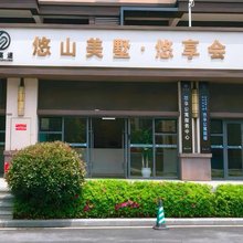 悠山美墅·悠享公寓