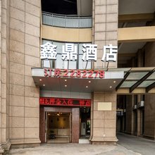湖州鑫鼎酒店(金世纪财富大厦店)