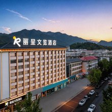 丽呈文览酒店(洛阳栾川老君山景区店)