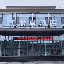 美悦棠酒店