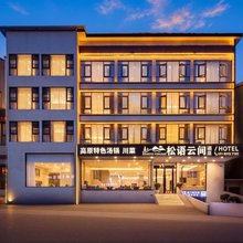 黄龙松语云间酒店