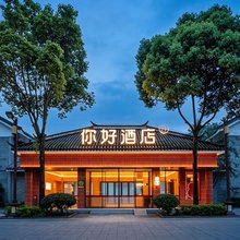 你好酒店(腾冲热海风景区店)