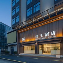 深圳绅士酒店(坂田华为基地店)