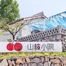 寻蜜|山楂小院·Leisure花园美宿