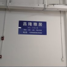 昌隆雅居