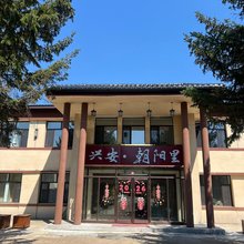 兴安·朝阳里民宿