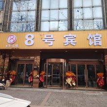 大荔8号宾馆