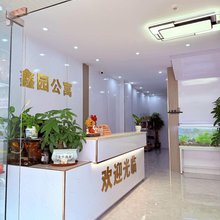 鑫园公寓