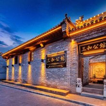 三和公馆·SanheManor·中式雅院度假美宿(平遥古城景区店)