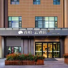 如家睿柏·云酒店(哈密火车站春天里小区店)