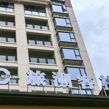 ID旅溯客栈(泸州学士山公园九街店)