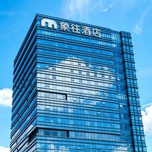 珠海象往酒店(拱北口岸高铁站店)