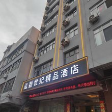 新世纪精品酒店