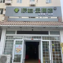 如家派柏云酒店(青岛五四广场江西路地铁站徐州路店)