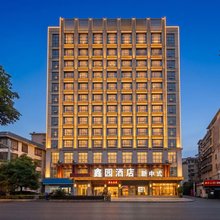 宜章鑫园中式文化酒店