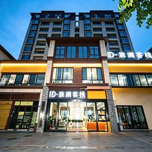 ID旅溯客栈(泸州学士山公园九街店)