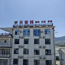 宇天客栈