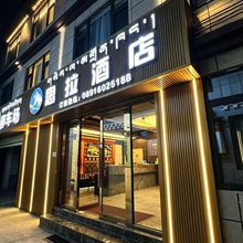 思拉酒店(八廓街店)