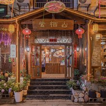 云栖山精品民宿(天门山索道站店)