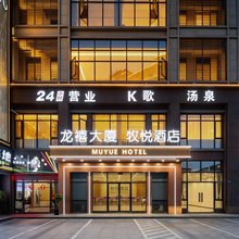 牧悦酒店(龙游金星大道龙禧广场店)