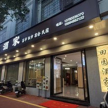 田园酒家