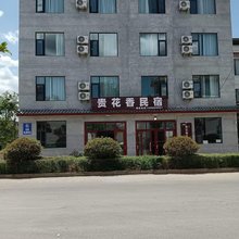 贵花香民宿(丽江高铁站店)