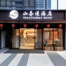 山茶漫酒店(济南东站响泉街地铁站店)