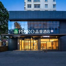 品睿酒店(青岛台东步行街店)