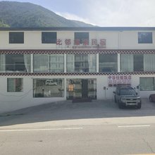 康定比邻温泉民宿