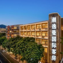 潮逸曼(汕头金平大学路店)