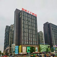 德阳旌城王子酒店(文庙广场店)