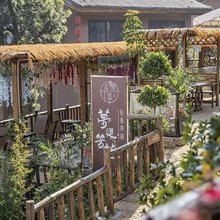 梦回芳华|庭院轻奢美宿(西昌大石板古村店)