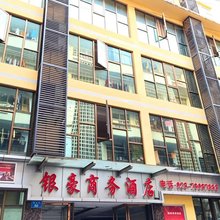 重庆银豪商务酒店(黔江大十字购物广场店)